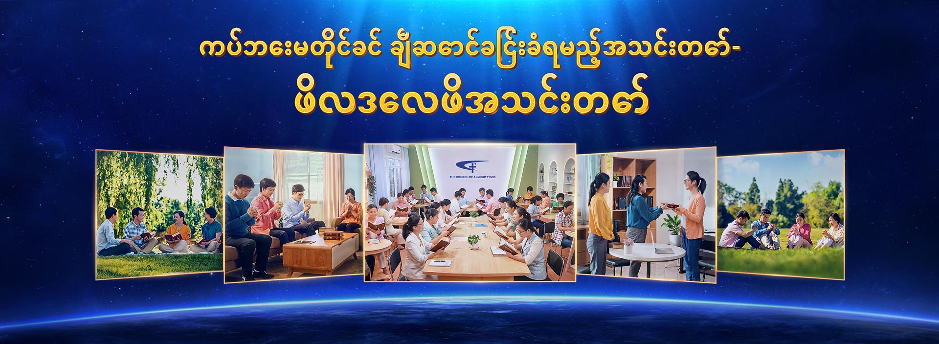 ကပ်ဘေးမတိုင်ခင် ချီဆောင်ခြင်းခံရမည့်အသင်းတော်-ဖိလဒေလဖိအသင်းတော်