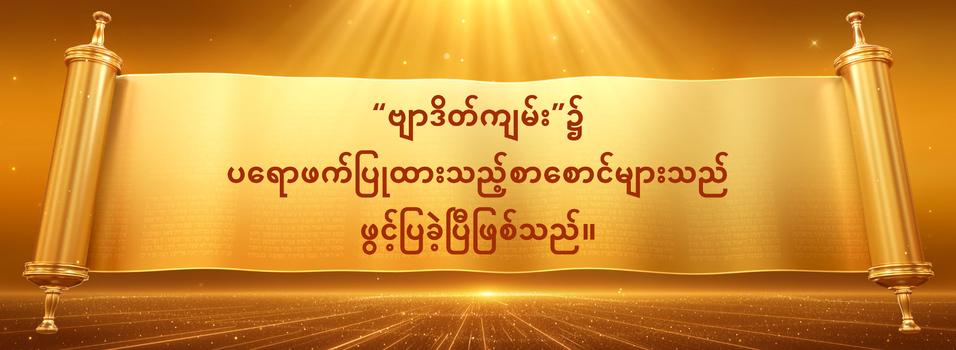 “ဗျာဒိတ်ကျမ်း”၌ ပရောဖက်ပြုထားသည့်စာစောင်များသည် ဖွင့်ပြခဲ့ပြီဖြစ်သည်။