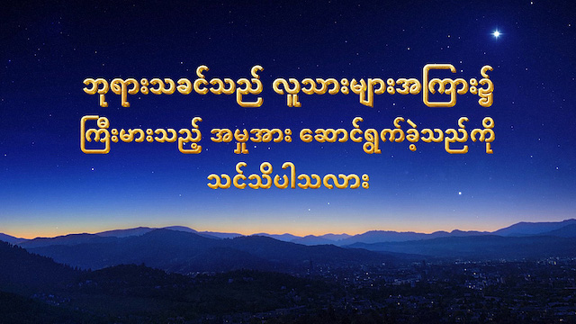 ဘုရားသခင်သည် လူသားများအကြား၌ ကြီးမားသည့် အမှုအား ဆောင်ရွက်ခဲ့သည်ကို သင်သိပါသလား
