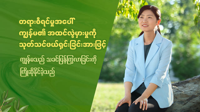 တရားစီရင်မှုအပေါ် ကျွန်မ၏ အထင်လွဲမှားမှုကို သုတ်သင်ဖယ်ရှင်းခြင်းအားဖြင့် ကျွန်မသည် သခင်ပြန်ကြွလာခြင်းကို ကြိုဆိုနိုင်ခဲ့သည်