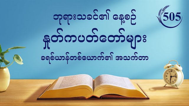 ဘုရားသခင်၏ နေ့စဉ် နှုတ်ကပတ်တော်များ- အသက်အတွင်း ဝင်ရောက်မှု | ကောက်နုတ်ချက် ၅၀၅