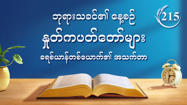 ဘုရားသခင်၏ နေ့စဉ် နှုတ်ကပတ်တော်များ- ဘုရားသခင်၏ အမှုတော်ကို သိရှိခြင်း | ကောက်နုတ်ချက် ၂၁၅