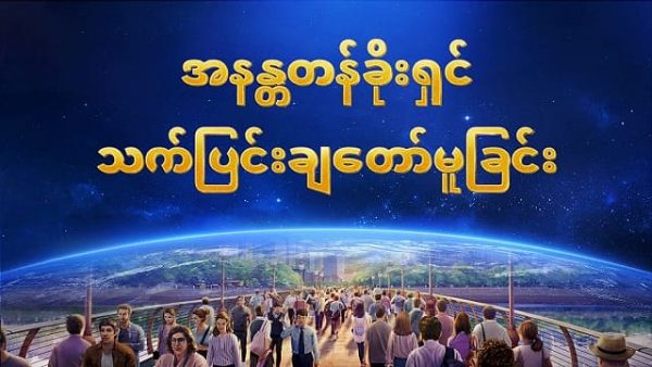 အနန္တတန်ခိုးရှင် သက်ပြင်းချတော်မူခြင်း