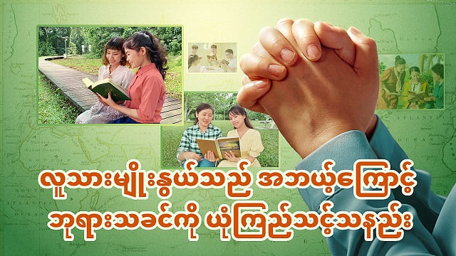 လူသားမျိုးနွယ်သည် အဘယ့်ကြောင့် ဘုရားသခင်ကို ယုံကြည်သင့်သနည်း။