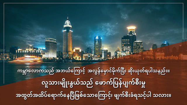 ကမ္ဘာလောကသည် အဘယ်ကြောင့် အလွန်မှောင်မိုက်ပြီး ဆိုးယုတ်ရပါသနည်း။ လူသားမျိုးနွယ်သည် ဖောက်ပြန်ပျက်စီးမှု အထွတ်အထိပ်ရောက်နေပြီဖြစ်သောကြောင့်၊ ဖျက်စီးခံရသင့်ပါ သလား။