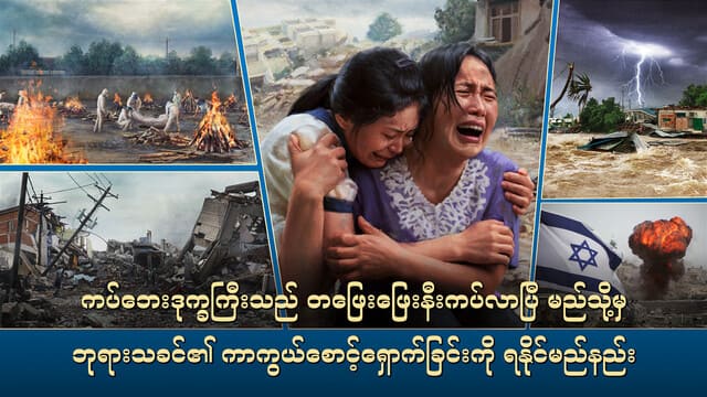 ကပ်ဘေးဒုက္ခကြီးသည် တဖြေးဖြေးနီးကပ်လာပြီ မည်သို့မှ ဘုရားသခင်၏ ကာကွယ်စောင့်ရှောက်ခြင်းကို ရနိုင်မည်နည်း