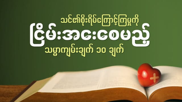 သင်၏စိုးရိမ်ကြောင့်ကြမှုကို ငြိမ်းအေးစေမည့် သမ္မာကျမ်းချက် ၁၀ ချက်