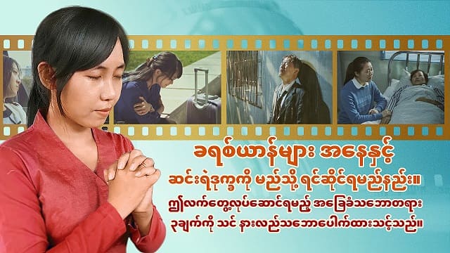 ခရစ်ယာန်များ အနေနှင့် ဆင်းရဲဒုက္ခကို မည်သို့ ရင်ဆိုင်ရမည်နည်း။  ဤလက်တွေ့လုပ်ဆောင်ရမည့် အခြေခံသဘောတရား ၃ချက်ကို သင် နားလည်သဘောပေါက်ထားသင့်သည်။