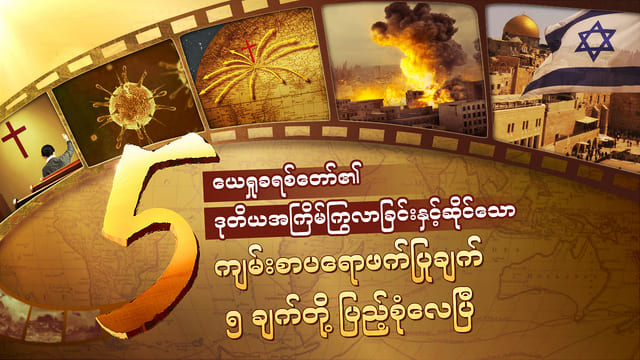 ယေရှုခရစ်တော်၏ ဒုတိယအကြိမ်ကြွလာခြင်းနှင့်ဆိုင်သော ကျမ်းစာပရောဖက်ပြုချက် ၅ ချက်တို့ ပြည့်စုံလေပြီ