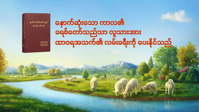 ဘုရားသခင်၏ နေ့စဉ် နှုတ်ကပတ်တော်များ- ဘုရားသခင်၏ ပေါ်ထွန်းခြင်း နှင့် အမှုတော် | ကောက်နုတ်ချက် ၅၇