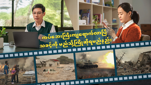 ကပ်ဘေးကြီးကျရောက်လာပြီ သခင့်ကို မည်သို့ကြိုဆိုရမည်နည်