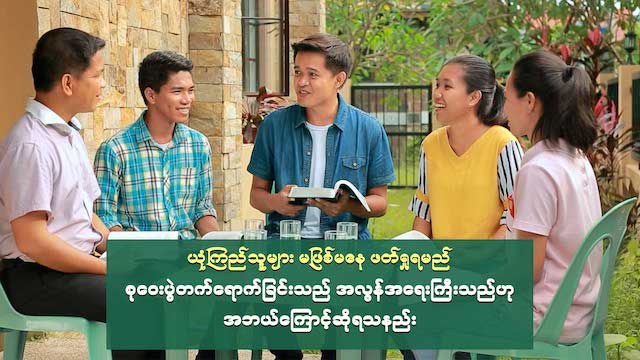 ယုံကြည်သူများ မဖြစ်မနေ ဖတ်ရှုရမည်- စုဝေးပွဲတက်ရောက်ခြင်းသည် အလွန်အရေးကြီးသည်ဟု အဘယ်ကြောင့်ဆိုရသနည်း