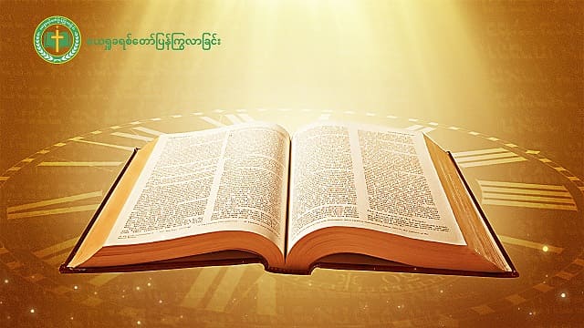 သခင်၏ ပြန်ကြွလာခြင်းနှင့် စပ်လျဉ်း၍၊ သမ္မာကျမ်းစာက၊ “ထိုအချိန်နာရီကိုကား၊ ခမည်းတော်မှတပါး အဘယ်သူမျှမသိ။ ကောင်းကင်တမန်များမသိ။ သားတော် လည်းမသိ။” (ရှင်မာကုခရစ်ဝင် ၁၃:၃၂) ဟု ရှင်းလင်းစွာ ဖော်ပြသည်။ မည်သူမျှ သခင် လာမည့်အချိန်ကို မသိသော်လည်း၊ အနန္တတန်ခိုးရှင် ဘုရားသခင် အသင်းတော်က သခင်ယေရှုသည် ပြန်ကြွလာနှင့်ပြီးဖြစ်သည်ဟု သက်သေခံနေသည်။ ဤအရာကို သင် အဘယ်သို့ သိသနည်း။