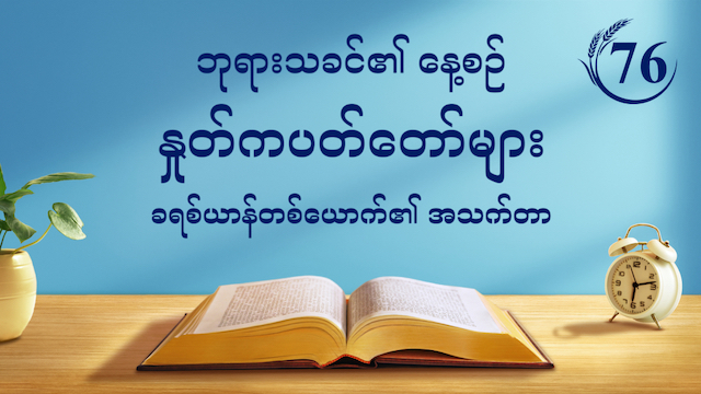 ဘုရားသခင်၏ နေ့စဉ် နှုတ်ကပတ်တော်များ- ဘုရားသခင်၏ ပေါ်ထွန်းခြင်း နှင့် အမှုတော် | ကောက်နုတ်ချက် ၇၆