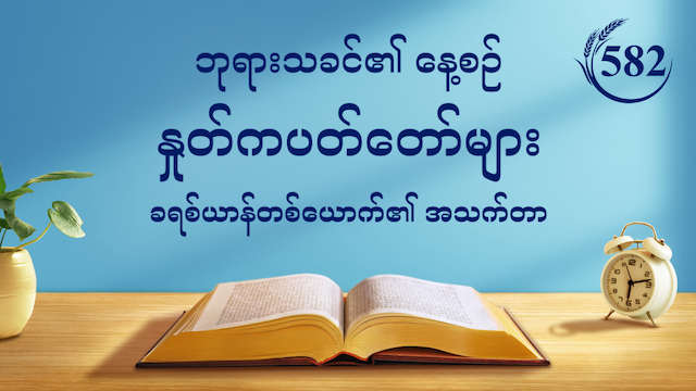 ဘုရားသခင်၏ နေ့စဉ် နှုတ်ကပတ်တော်များ- ပန်းတိုင်များနှင့် အဆုံးသတ်များ | ကောက်နုတ်ချက် ၅၈၂