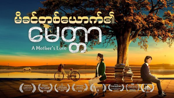 Gospel Full Movie - မိခင်တစ်ယောက်၏ မေတ္တာာ (Myanmar Subtitles)