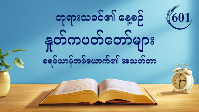 ဘုရားသခင်၏ နေ့စဉ် နှုတ်ကပတ်တော်များ- ပန်းတိုင်များနှင့် အဆုံးသတ်များ | ကောက်နုတ်ချက် ၆၀၁