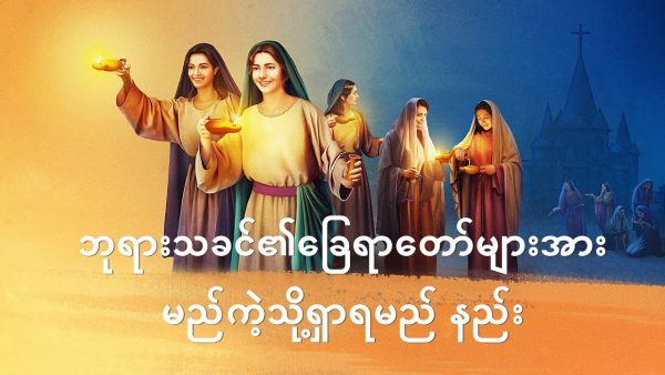 Myanmar Song With Lyrics (ဘုရားသခင်၏ခြေရာတော်များအားမည်ကဲ့သို့ရှာရမည် နည်း)