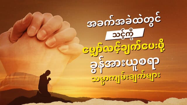 အခက်အခဲထဲတွင် သင့်ကို မျှော်လင့်ချက်ပေးဖို့ ခွန်အားယူစရာ သမ္မာကျမ်းချက်များ