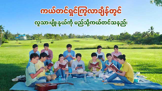 ကယ်တင်ရှင်သည် သူ ကြွလာချိန်တွင် လူသားမျိုးနွယ်ကို မည်သို့ကယ်တင်သနည်း