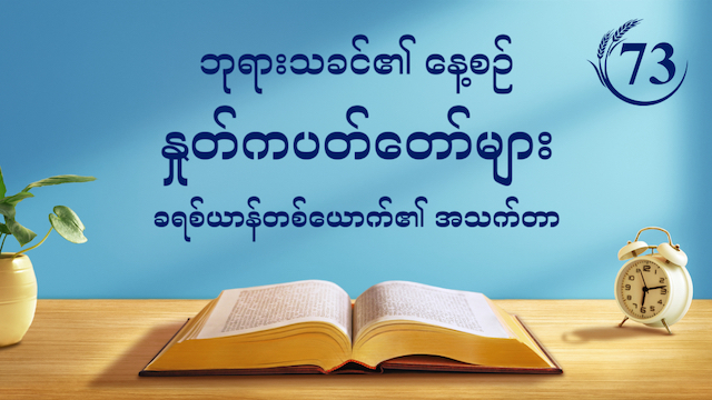 ဘုရားသခင်၏ နေ့စဉ် နှုတ်ကပတ်တော်များ- ဘုရားသခင်၏ ပေါ်ထွန်းခြင်း နှင့် အမှုတော် | ကောက်နုတ်ချက် ၇၃