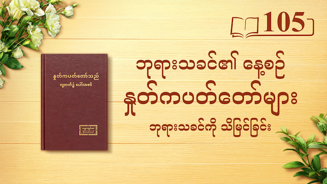 ဘုရားသခင်၏ နေ့စဉ် နှုတ်ကပတ်တော်များ- ဘုရားသခင်ကို သိမြင်ခြင်း | ကောက်နုတ်ချက် ၁၀၅