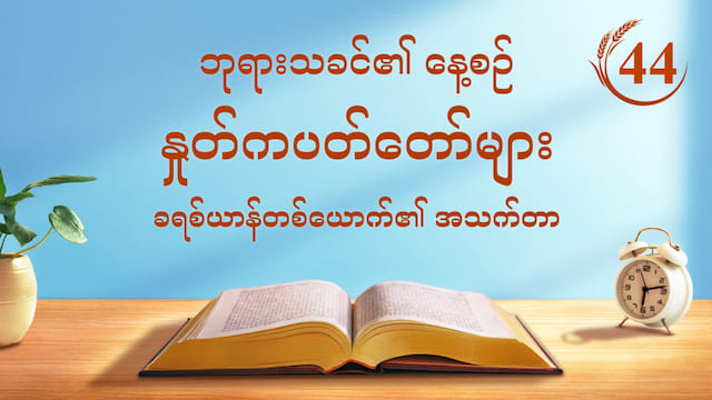 ဘုရားသခင်၏ နေ့စဉ် နှုတ်ကပတ်တော်များ- အမှုတော် အဆင့်သုံးဆင့် | ကောက်နုတ်ချက် ၄၄