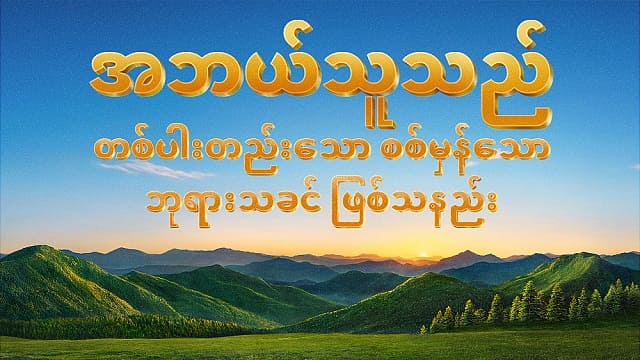 အဘယ်သူသည် တစ်ပါးတည်းသော စစ်မှန်သော ဘုရားသခင် ဖြစ်သနည်း