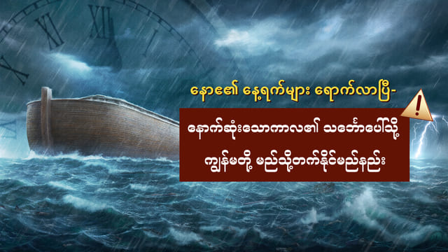 နောဧ၏ နေ့ရက်များ ရောက်လာပြီ- နောက်ဆုံးသောကာလ၏ သင်္ဘောပေါ်သို့ ကျွန်မတို့ မည်သို့တက်နိုင်မည်နည်း