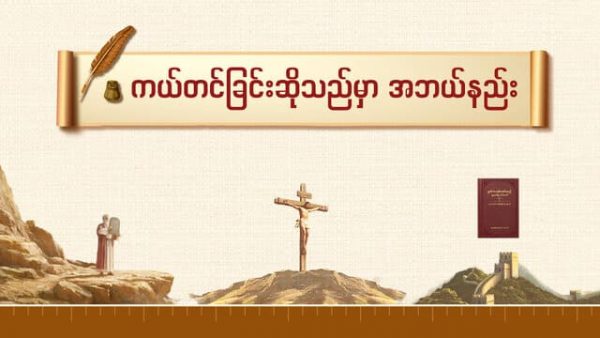 ကယ်တင်ခြင်းဆိုသည်မှာ အဘယ်နည်း