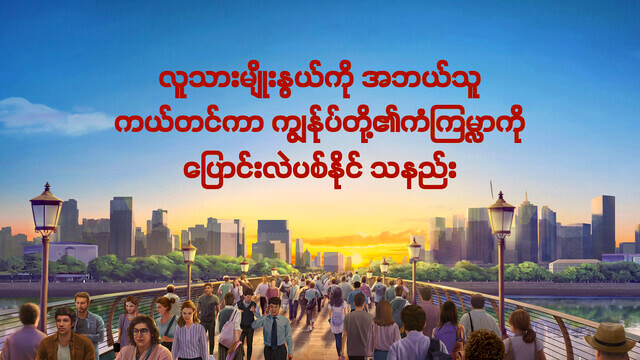 လူသားမျိုးနွယ်ကို အဘယ်သူ ကယ်တင်ကာ ကျွန်ုပ်တို့၏ကံကြမ္မာကို ပြောင်းလဲပစ်နိုင် သနည်း