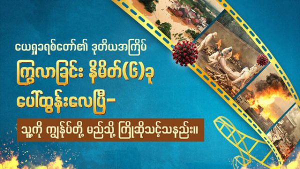 သခင် ပြန်ကြွလာခြင်း နိမိတ်များ ပေါ်ထွန်းလေပြီ- သူ့ကို ကျွန်ုပ်တို့ မည်သို့ ကြိုဆိုသင့်သနည်း။