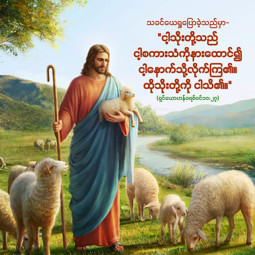 ရှင်ယောဟန်ခရစ်ဝင်၁၀:၂၇