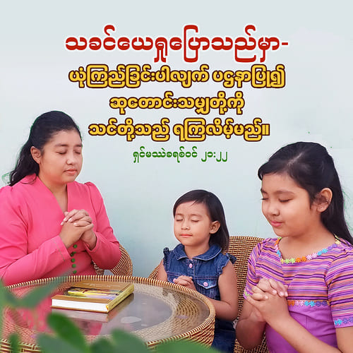 ရှင်မဿဲခရစ်ဝင် ၂၁:၂၂