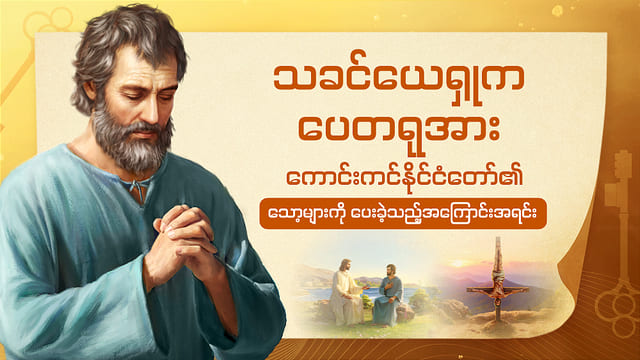 သခင်ယေရှုက ပေတရုအား ကောင်းကင်နိုင်ငံတော်၏ သော့များကို ပေးခဲ့သည့်အကြောင်းအရင်း