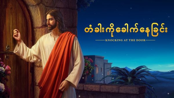 Myanmar Movie - တံခါးကိုခေါက်နေခြင်း | ယေရှု၏ ဒုတိယအကြိမ်ကြွလာခြင်းကို ကြိုဆိုခြင်း