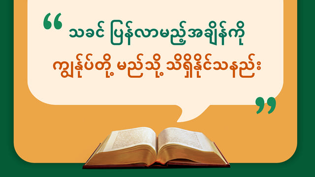 သခင် ပြန်လာမည့်အချိန်ကို ကျွန်ုပ်တို့ မည်သို့ သိရှိနိုင်သနည်း