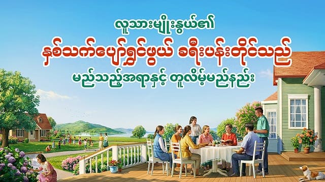 လူသားမျိုးနွယ်၏ နှစ်သက်ပျော်ရွှင်ဖွယ် ခရီးပန်းတိုင်သည် မည်သည့်အရာနှင့် တူလိမ့်မည်နည်း