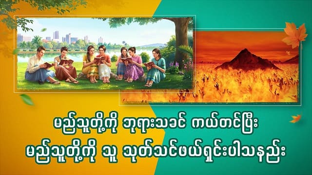 မည်သူတို့ကို ဘုရားသခင် ကယ်တင်ပြီး မည်သူတို့ကို သူ သုတ်သင်ဖယ်ရှင်းပါသနည်း