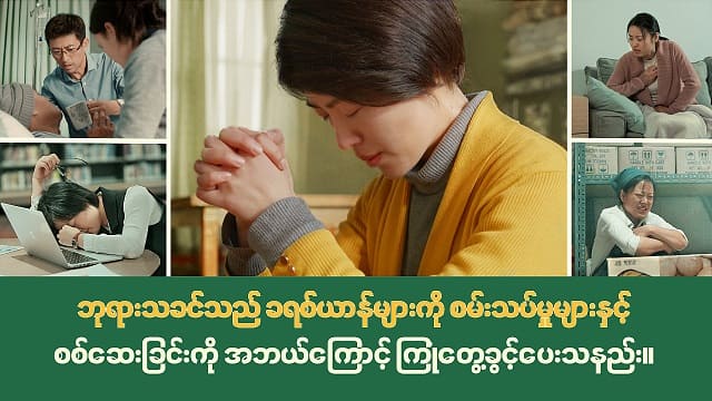 ဘုရားသခင်သည် ခရစ်ယာန်များကို စမ်းသပ်မှုများနှင့် စစ်ဆေးခြင်းကို အဘယ်ကြောင့် ကြုံတွေ့ခွင့်ပေးသနည်း။
