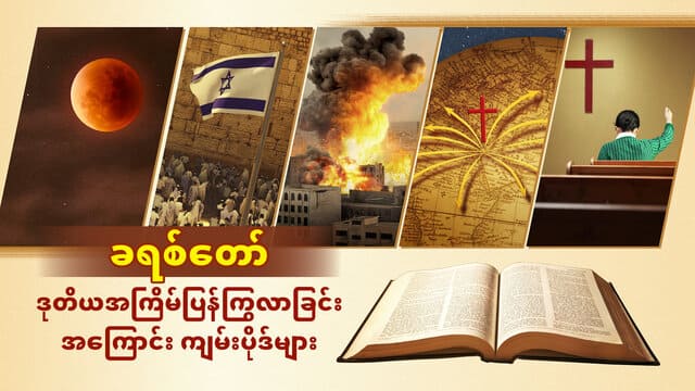 ခရစ်တော် ဒုတိယအကြိမ်ပြန်ကြွလာခြင်းအကြောင်း ကျမ်းပိုဒ်များ