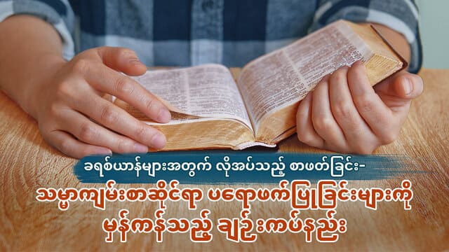 ခရစ်ယာန်များအတွက် လိုအပ်သည့် စာဖတ်ခြင်း- သမ္မာကျမ်းစာဆိုင်ရာ ပရောဖက်ပြုခြင်းများကို မှန်ကန်သည့် ချဉ်းကပ်နည်း