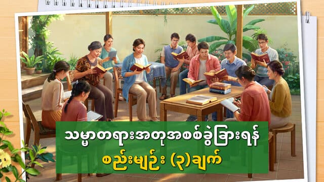 သမ္မာတရားအတုအစစ်ခွဲခြားရန် စည်းမျဉ်း ( ၃ )ချက်