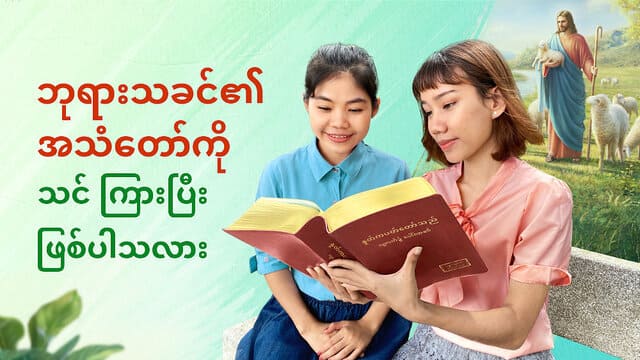 ဘုရားသခင်၏ အသံတော်ကို သင် ကြားပြီးဖြစ်ပါသလား
