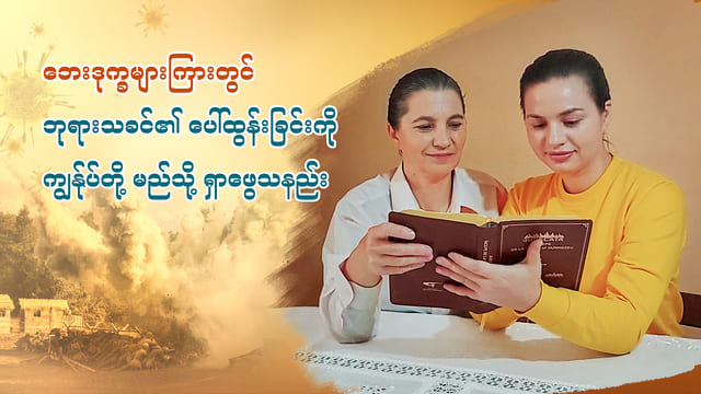 ဘေးဒုက္ခများကြားတွင် ဘုရားသခင်၏ ပေါ်ထွန်းခြင်းကို ကျွန်ုပ်တို့ မည်သို့ ရှာဖွေသနည်း။