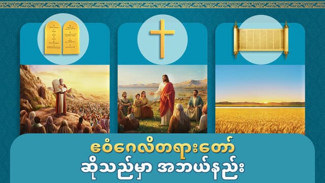 ဧဝံဂေလိတရားတော် ဆိုသည်မှာ အဘယ်နည်း