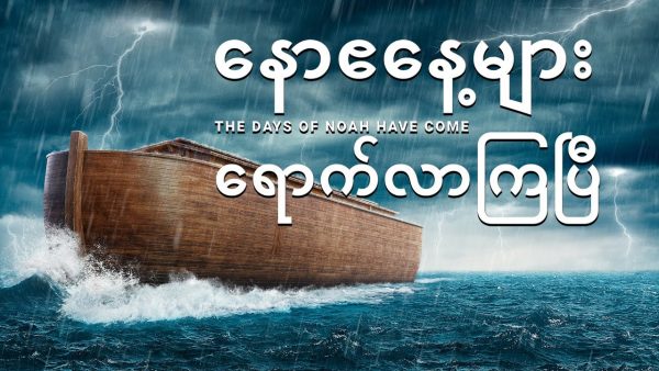 Myanmar Short Gospel Film - နောဧနေ့များ ရောက်လာကြပြီ | ကပ်ဘေးများကြား၌ ဘုရားသခင်အားဖြင့် ကယ်တင်ခြင်းခံရသည့်နည်းလမ်း