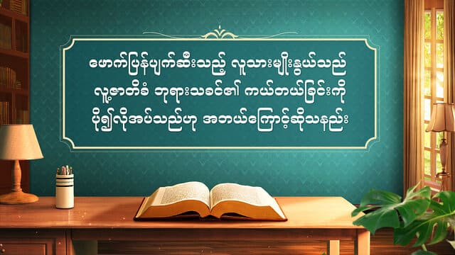 ဖောက်ပြန်ပျက်ဆီးသည့် လူသားမျိုးနွယ်သည် လူ့ဇာတိခံ ဘုရားသခင်၏ ကယ်တယ်ခြင်းကို ပို၍လိုအပ်သည်ဟု အဘယ်ကြောင့်ဆိုသနည်း