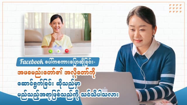 Facebook ပေါ်ကစကားပြောဆိုခြင်း- အဖခမည်းတော်၏ အလိုတော်ကို ဆောင်ရွက်ခြင်း ဆိုသည်မှာ မည်သည့်အရာဖြစ်သည်ကို သင်သိပါသလား