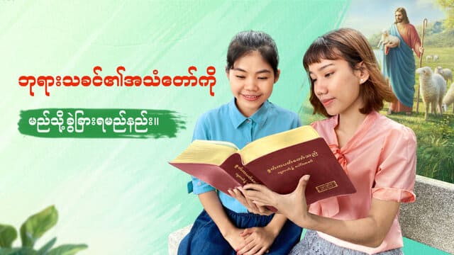 ဘုရားသခင်၏အသံတော်ကို မည်သို့ခွဲခြားရမည်နည်း။